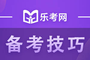 点趣乐考网:2022年期货从业资格考试技巧