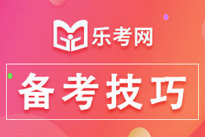 乐考网:期货从业人员资格考试中的备考小技巧