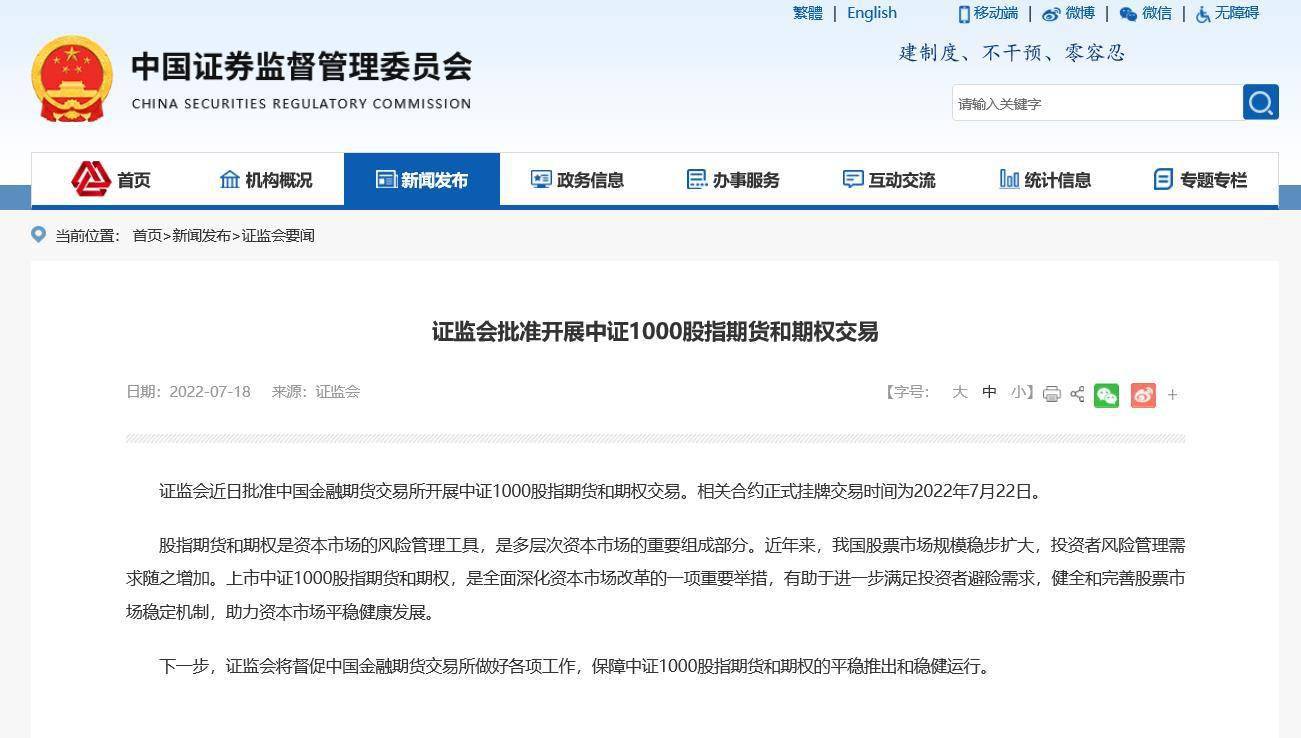 7月22日挂牌！证监会批准中金所开展中证1000股指期货和期权交易<strong></p>
<p>一手期货</strong>，下单一手期货合约需要21万元