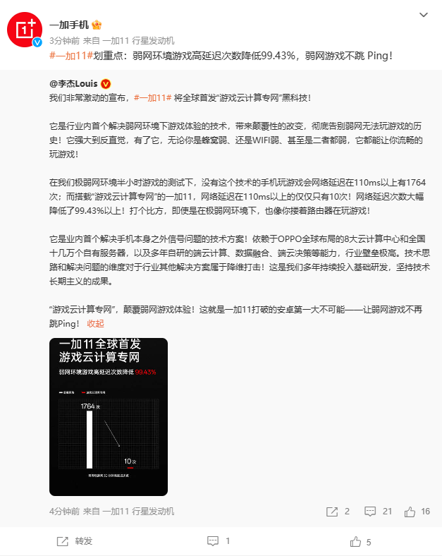 一加 11 预热：全球首发“游戏云计算专网”黑科技