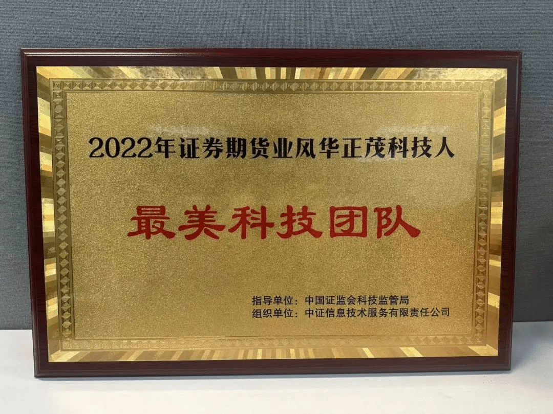 东海基金获评“证券期货业风华正茂科技人”活动“最美科技团队”称号