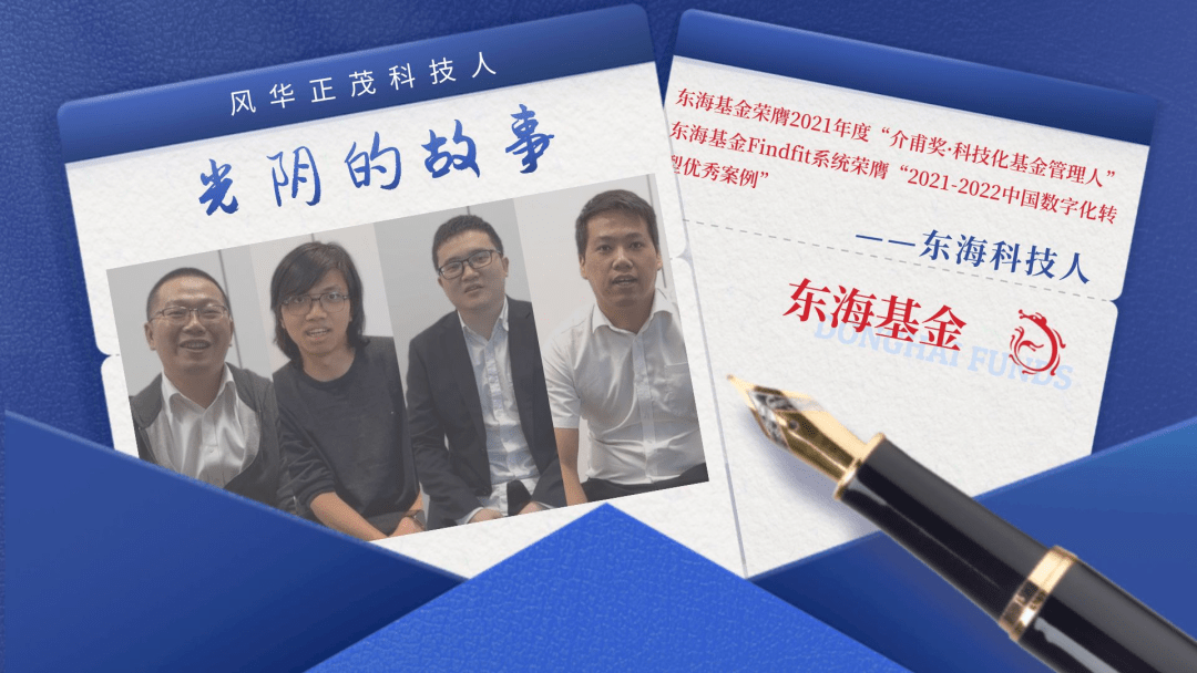 东海基金获评“证券期货业风华正茂科技人”活动“最美科技团队”称号