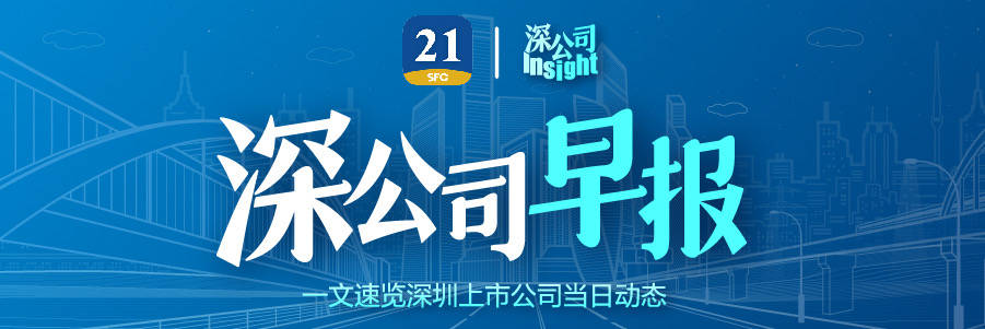 深公司早报丨立讯精密拟适度开展外汇衍生品交易；欣旺达目前正在进行钠离子电池的开发工作