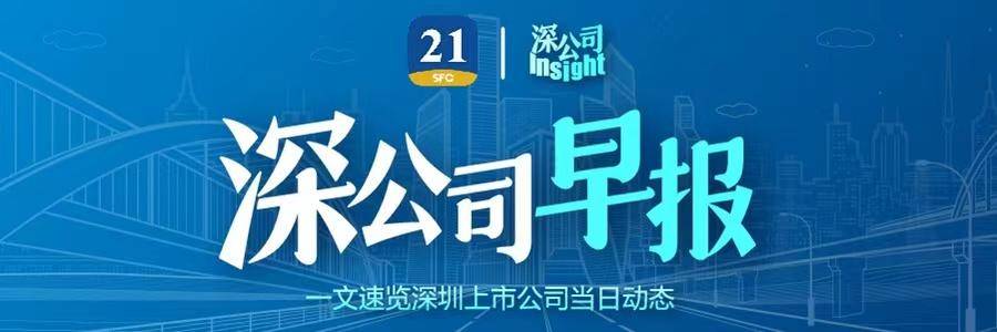 深公司早报｜比亚迪拟开展外汇衍生品交易业务额度为45亿美元；陆金所控股递交港股上市申请；深高速公告广深高速12月路费收入1.81亿元