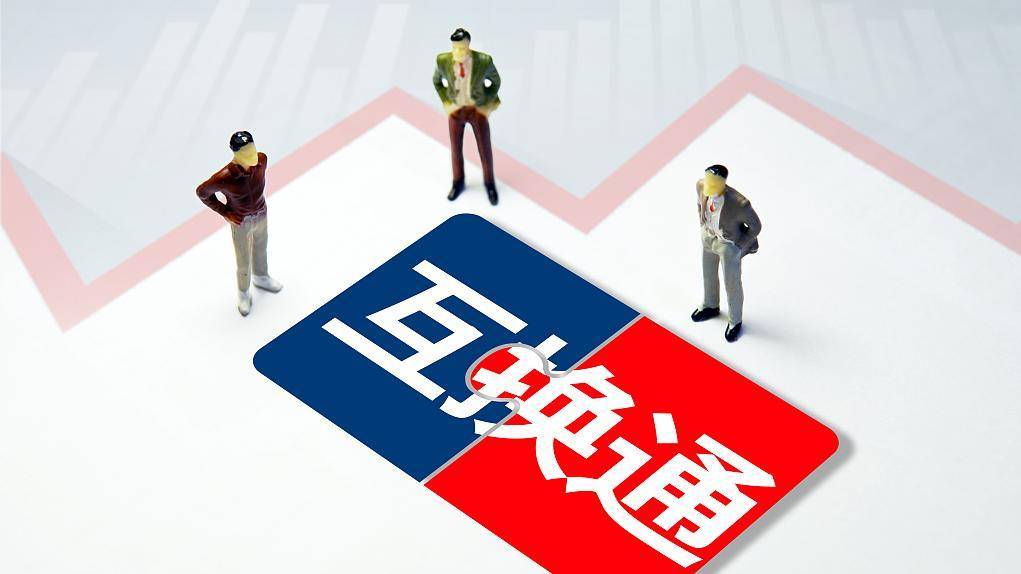 互换通管理办法来<strong></p>
<p>外汇兑换卷</strong>了：“北向互换通”初期全市场每日交易净限额200亿元