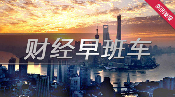 财经早班车丨央行、外汇局出手<strong></p>
<p>财经外汇</strong>！跨境融资宏观审慎调节参数上调至1.5