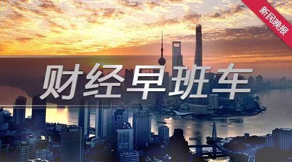 财经早班车丨国家外汇管理局：放宽境外直接投资（ODI）前期费用规模限制