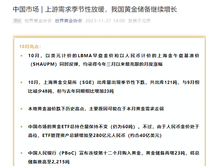 世界黄金协会：10月中国市场上游需求季节性放缓 <strong></p>
<p>黄金储备</strong>我国黄金储备继续增长