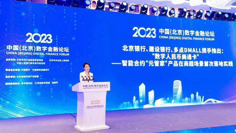 北京银行推出数字人民币智能合约平台 数字人民币预付资金管理产品在商超场景首次落地