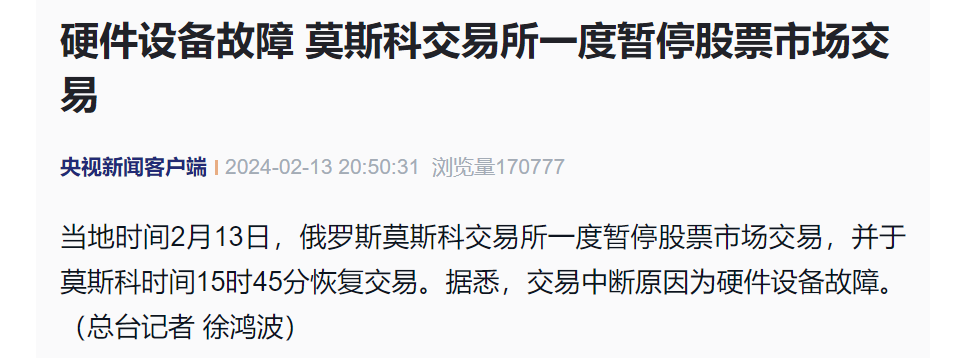 莫斯科交易所：股票交易暂停<strong></p>
<p>最新股票</strong>！最新回应