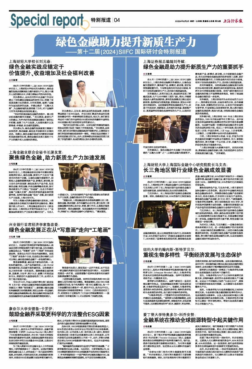 上海证券报总编辑刘冬赋：绿色金融是助力提升新质生产力的重要抓手