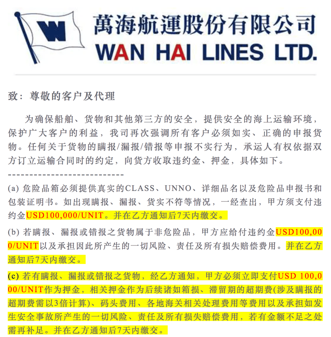 10万美元/箱货实不符违约金<strong></p>
<p>美元</strong>？万海航运回应争议