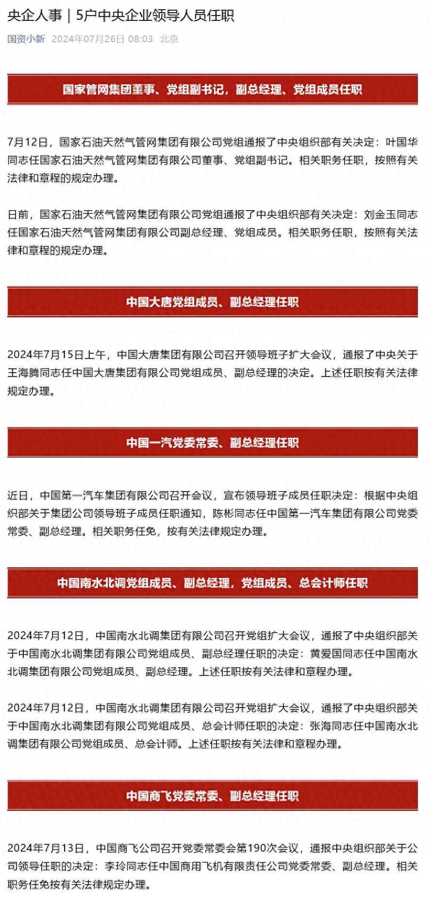 叶国华任国家石油天然气管网集团有限公司董事、党组副书记