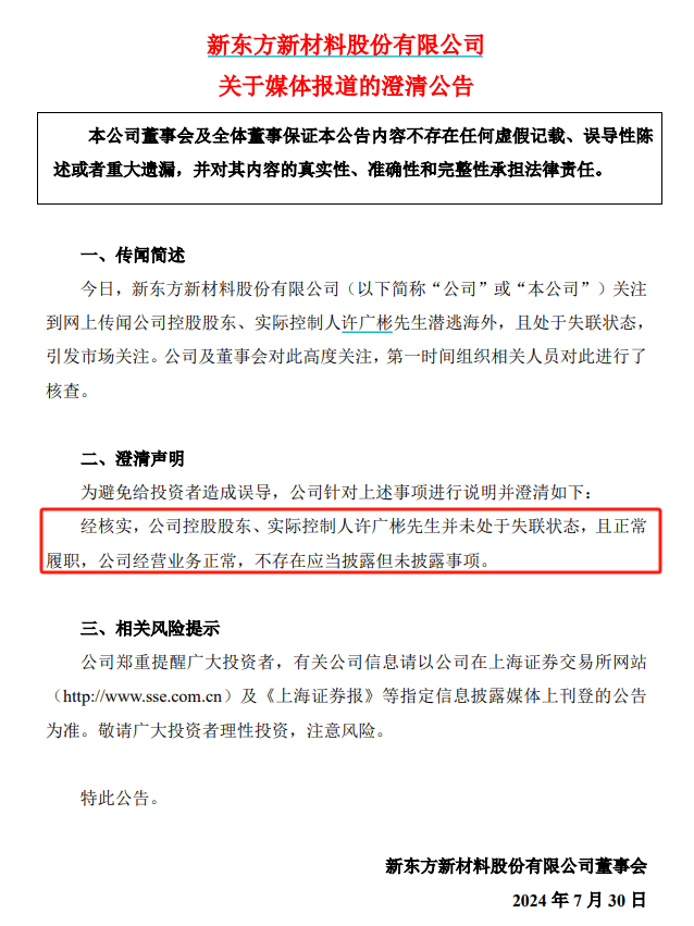 实控人“潜逃”<strong></p>
<p>A股</strong>？这家A股回应