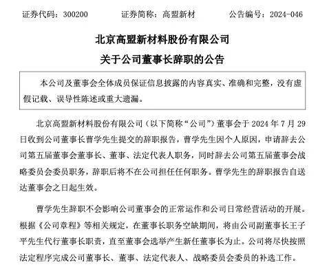 曾被立案调查<strong></p>
<p>A股</strong>，A股一董事长辞职！