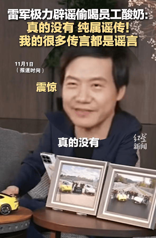 雷军回应“夜里偷喝员工酸奶”：真的没有<strong></p>
<p>泰达币</strong>，纯属谣传！