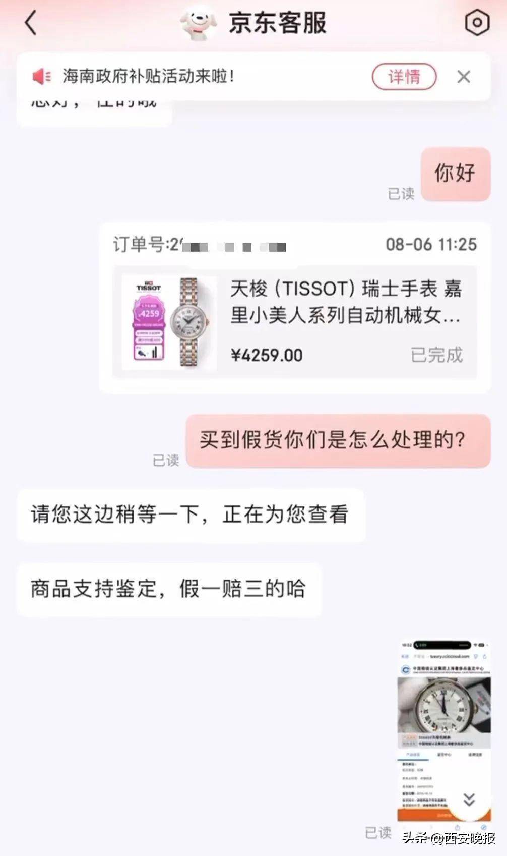京东买天梭表鉴定为假<strong></p>
<p>OKEx交易</strong>，假一赔三变补偿200？小伙：我倒贴500鉴定费！