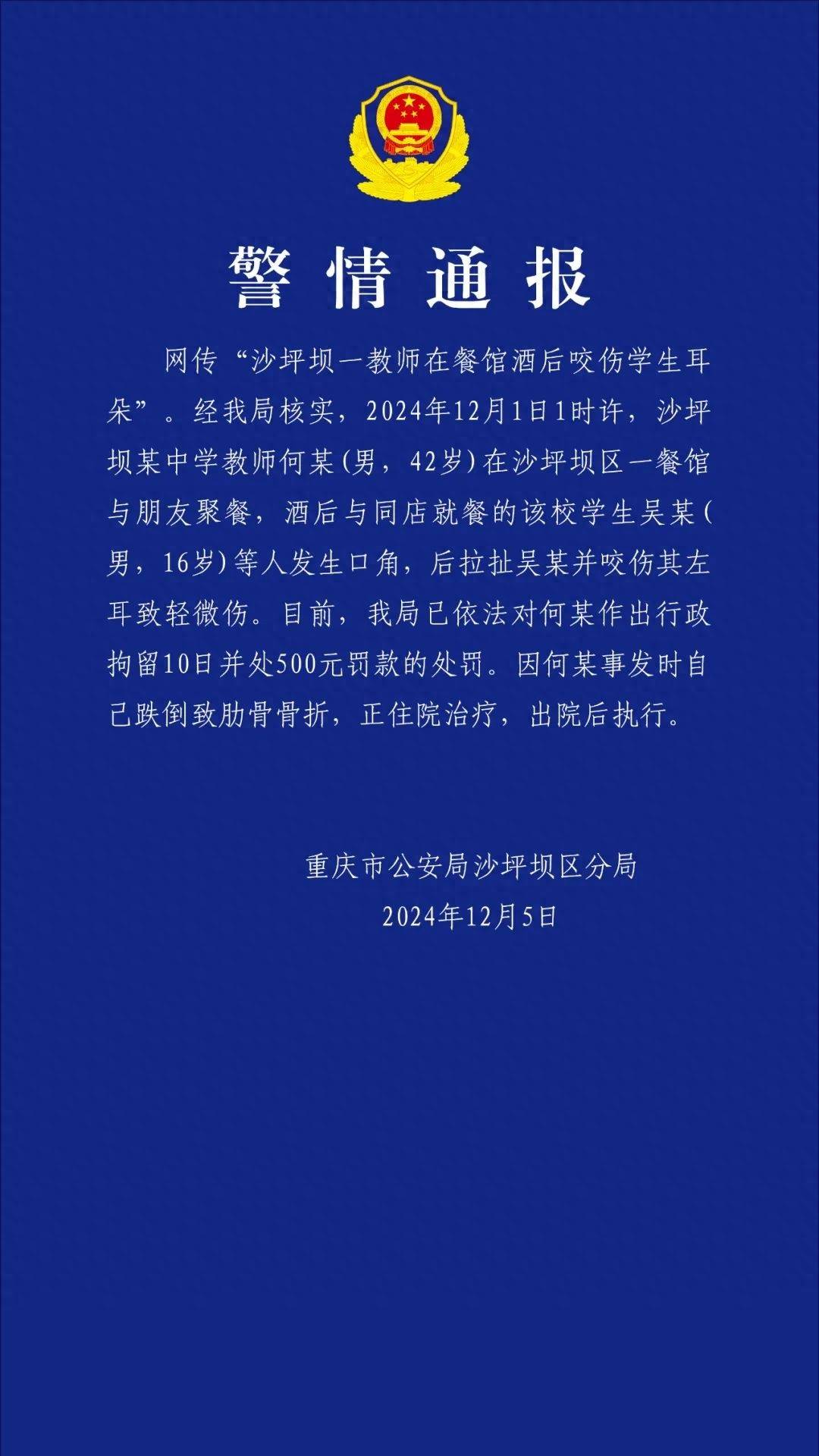 重庆一教师酒后咬伤学生耳朵<strong></p>
<p>泰达币交易</strong>，官方通报：行拘10日罚款500元，撤销教师资格并调离岗位