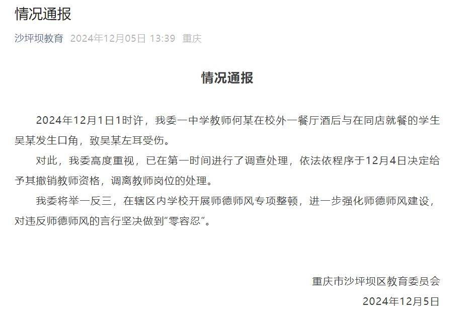 重庆一教师酒后咬伤学生耳朵<strong></p>
<p>泰达币交易</strong>，官方通报：行拘10日罚款500元，撤销教师资格并调离岗位