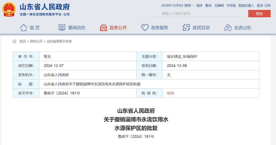 山东省政府批复同意<strong></p>
<p>瑞波币交易</strong>，撤销淄博市永流饮用水水源保护区