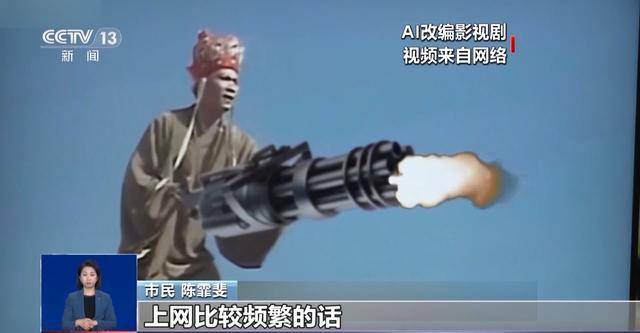 曹操举起机关枪、林黛玉倒拔垂杨柳……AI“魔改”国产老剧你怎么看<strong></p>
<p>瑞波币交易</strong>？