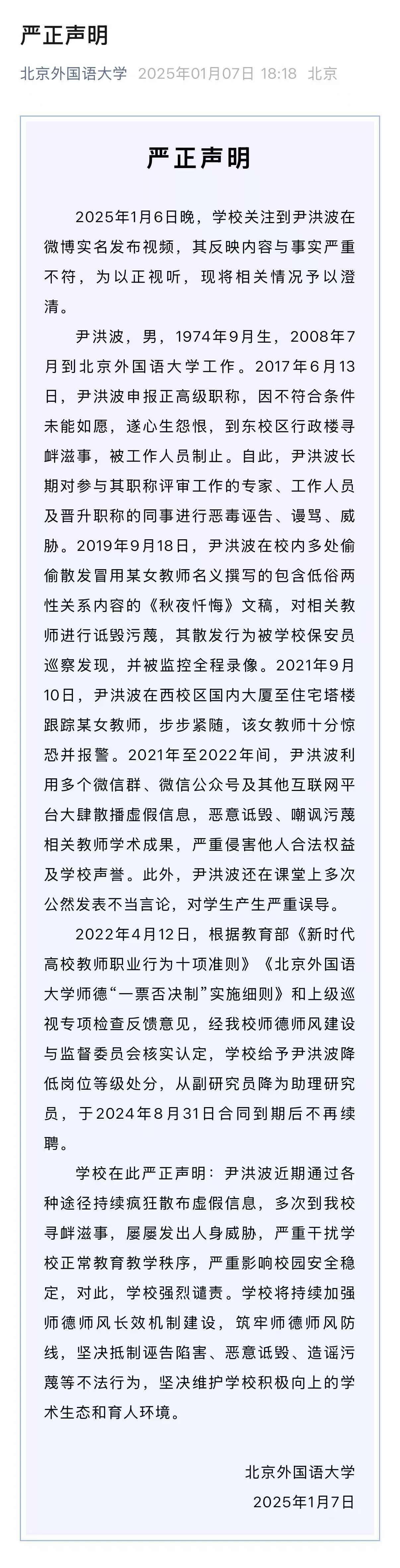 就尹洪波相关问题<strong></p>
<p>BSV交易</strong>，北外发布严正声明：降低岗位等级、不再续聘