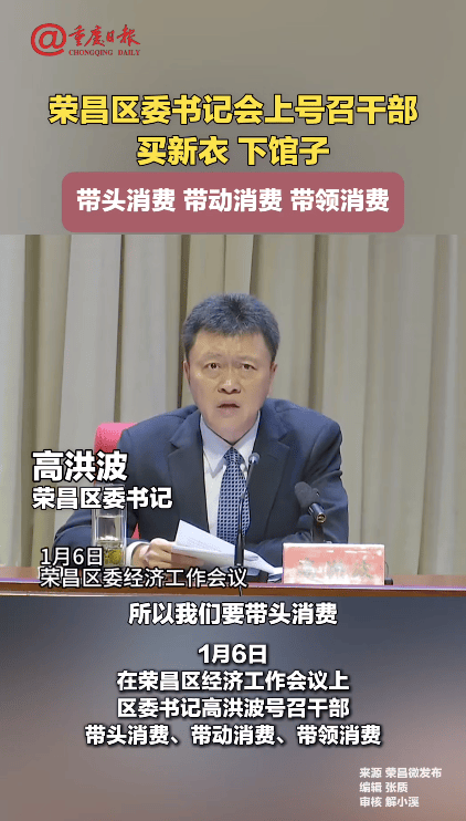 重庆荣昌区委书记号召干部买新衣、下馆子<strong></p>
<p>BSV交易</strong>，带头消费