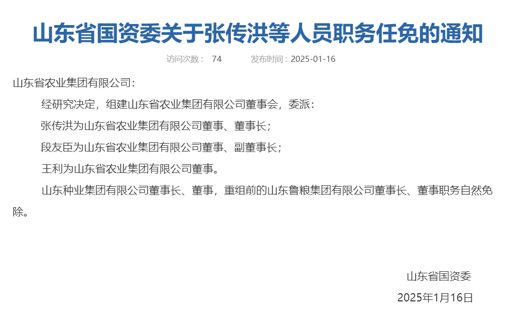 山东又组建一家新国企<strong></p>
<p>BITOP交易所</strong>，董事会成员确定