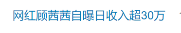 知名网红自曝“日收入超30万”引热议<strong></p>
<p>USDT交易所</strong>，名下关联8家企业