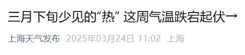 直冲30℃！上海天气马上反转<strong></p>
<p>IPFS交易所</strong>，48小时暴跌17℃，强冷空气+大风+降雨，寒潮即将来袭