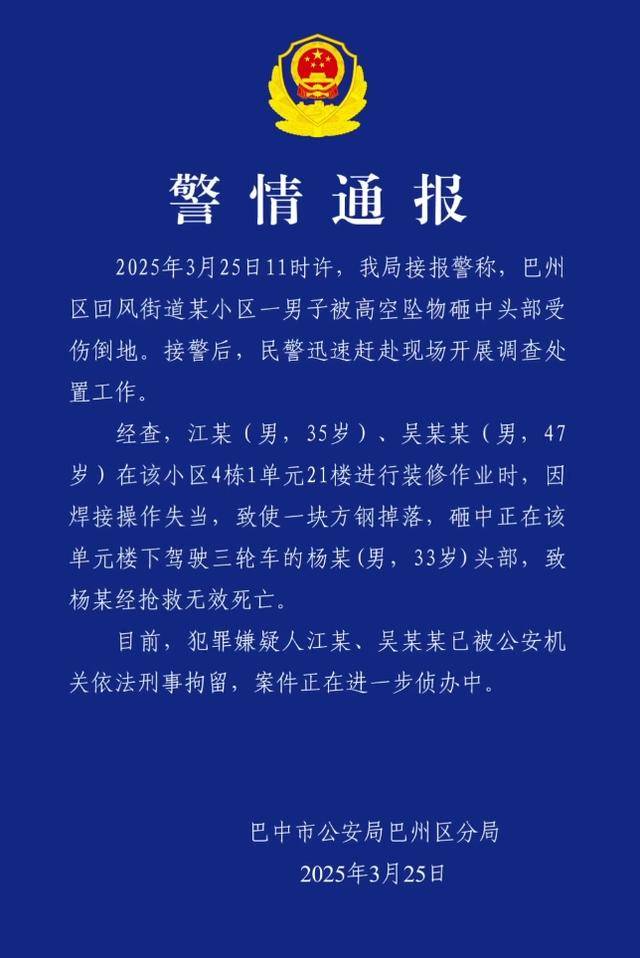 小区高空坠物砸死快递员<strong></p>
<p>币安交易app</strong>，四川巴中警方通报：2人被刑拘