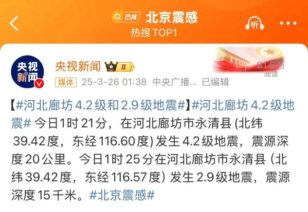 震醒了<strong></p>
<p>币安交易app</strong>！“北京震感”热搜第一！河北廊坊凌晨2次地震