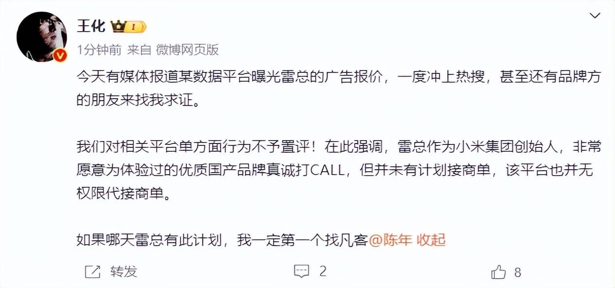 雷军60s以上广告报价42万<strong></p>
<p>抹茶交易app</strong>？王化回应：没有计划接商单