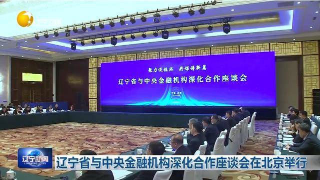 “助力辽宁决战决胜”<strong></p>
<p>泰达币交易app</strong>！省委书记、省长进京座谈