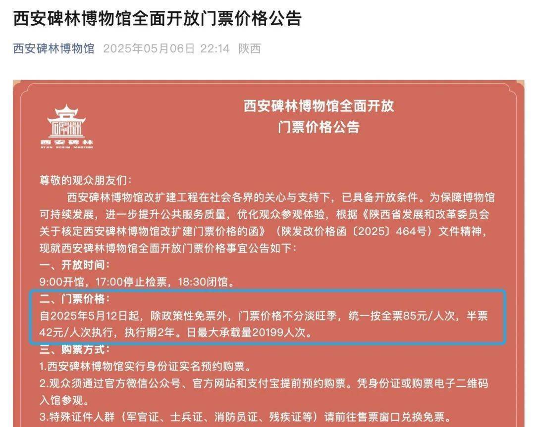 西安碑林博物馆票价将调至85元<strong></p>
<p>ethf</strong>，工作人员：10元属于改扩建期间惠民票