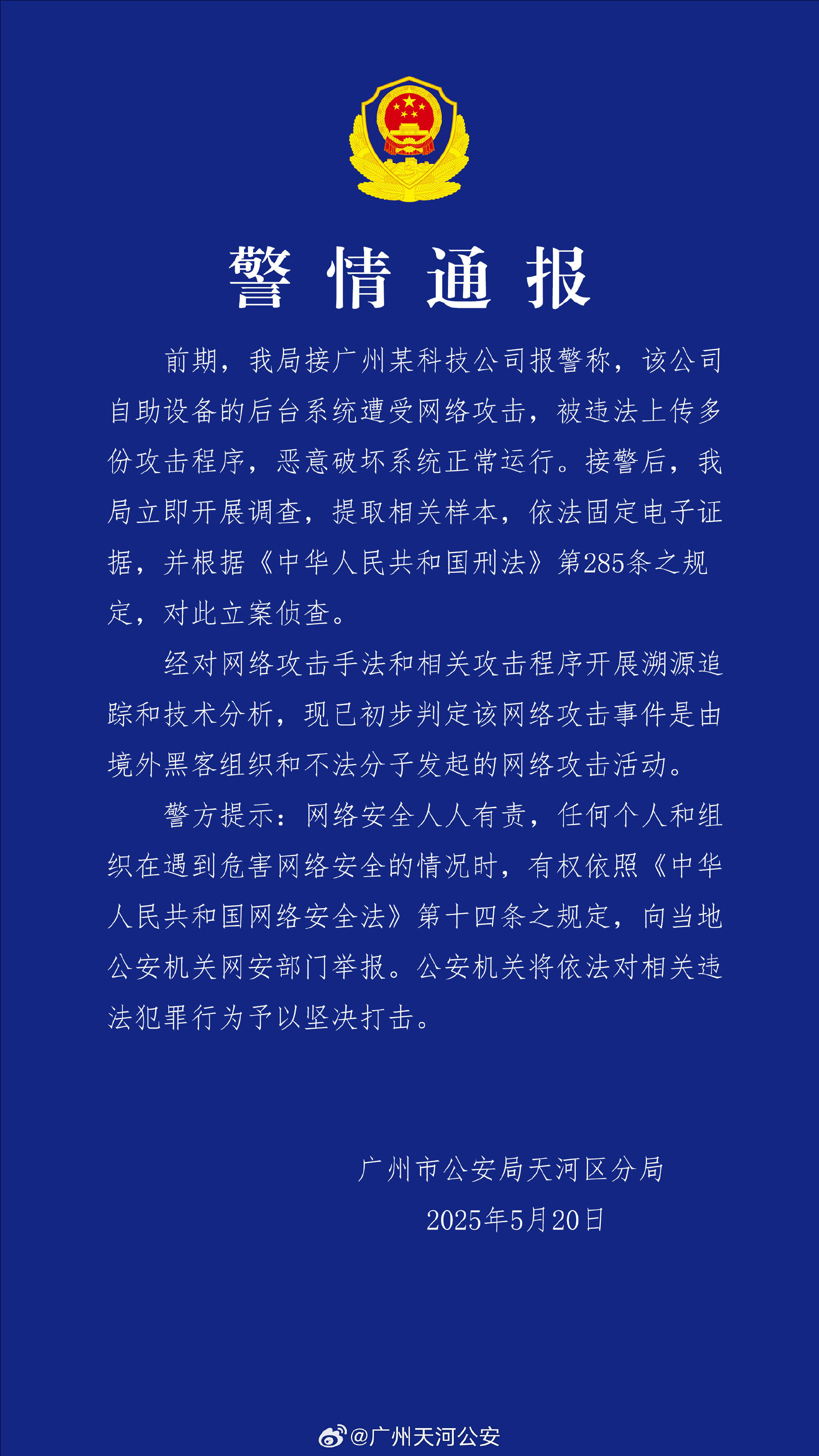 广州某科技公司遭境外网络攻击 公安机关：带有明显网络战痕迹<strong></p>
<p>帽儿山</strong>，已掌握大量线索