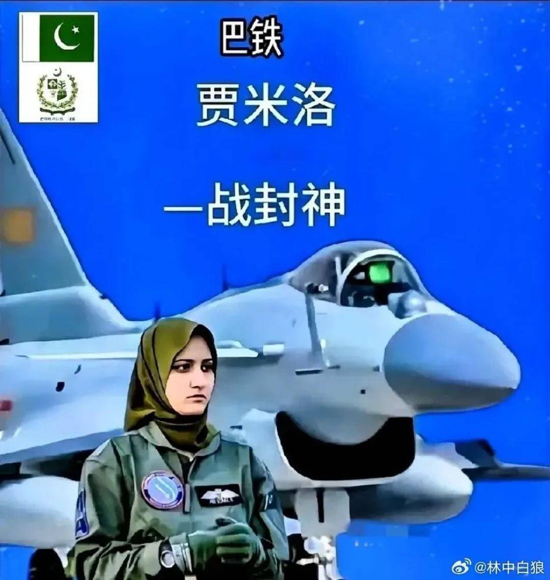 巴基斯坦女飞行员“贾米洛”一战封神<strong></p>
<p>帽儿山</strong>？查无此人