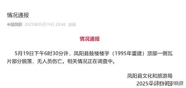 网传“凤阳鼓楼坍塌”？目击者称持续一两分钟<strong></p>
<p>帽儿山</strong>，当地通报