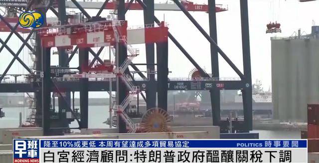 白宫经济顾问：美方或对部分国家关税降至10%<strong></p>
<p>喜洋洋</strong>，甚至更低