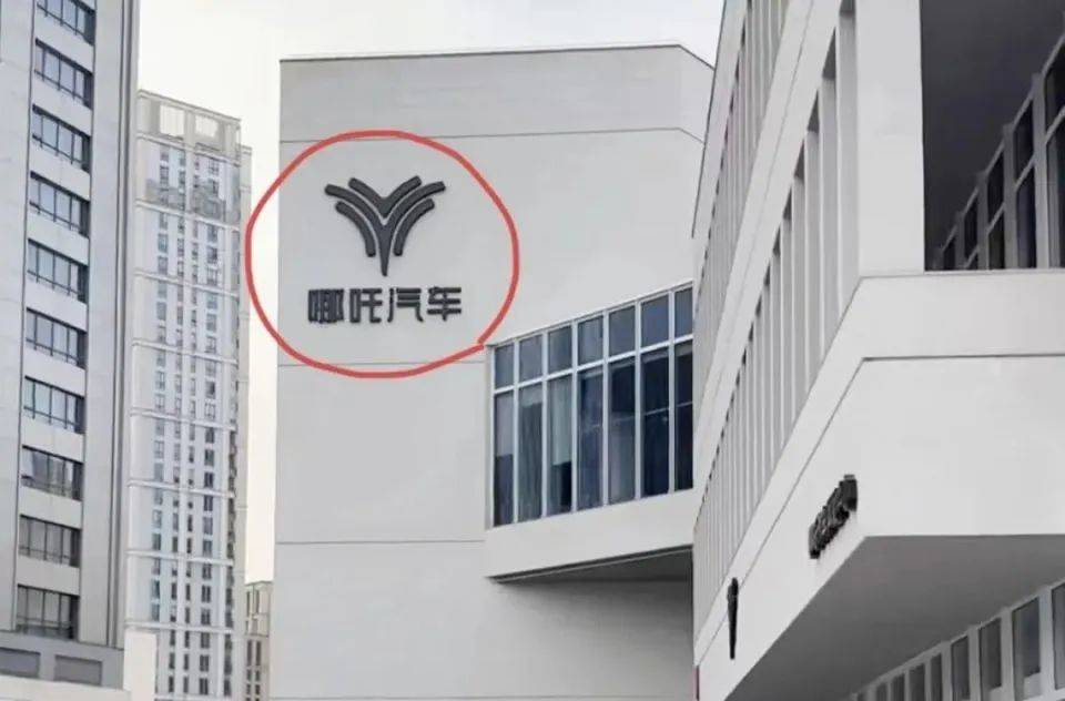 哪吒汽车上海总部LOGO被拆除<strong></p>
<p>灰太狼</strong>，原CEO张勇再被冻结79万元股权