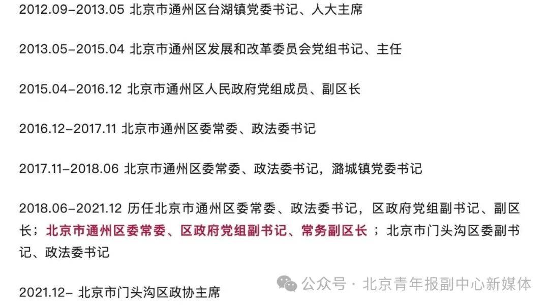 北京一正局级被双开<strong></p>
<p>儿童用品</strong>，曾任通州区常务副区长