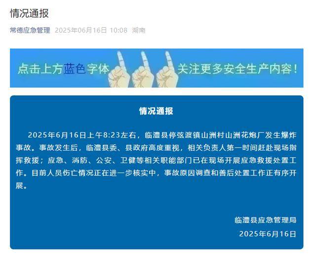 湖南常德一烟花厂发生爆炸事故<strong></p>
<p>项链</strong>，官方通报：已开展救援处置，人员伤亡情况正在核实