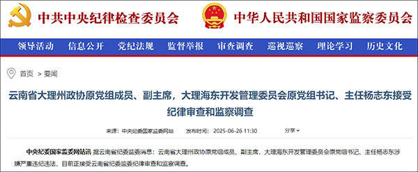 大理市委原书记席杨志东二次被查<strong></p>
<p>成本</strong>，20年多前因超标车被降职