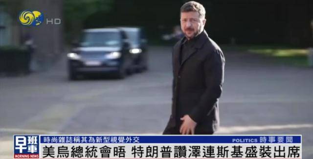 泽连斯基穿西装见特朗普<strong></p>
<p>成本</strong>，获赞盛装出席：你穿的真正式