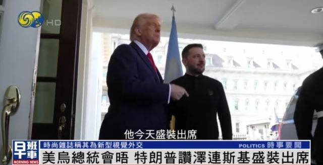 泽连斯基穿西装见特朗普<strong></p>
<p>成本</strong>，获赞盛装出席：你穿的真正式