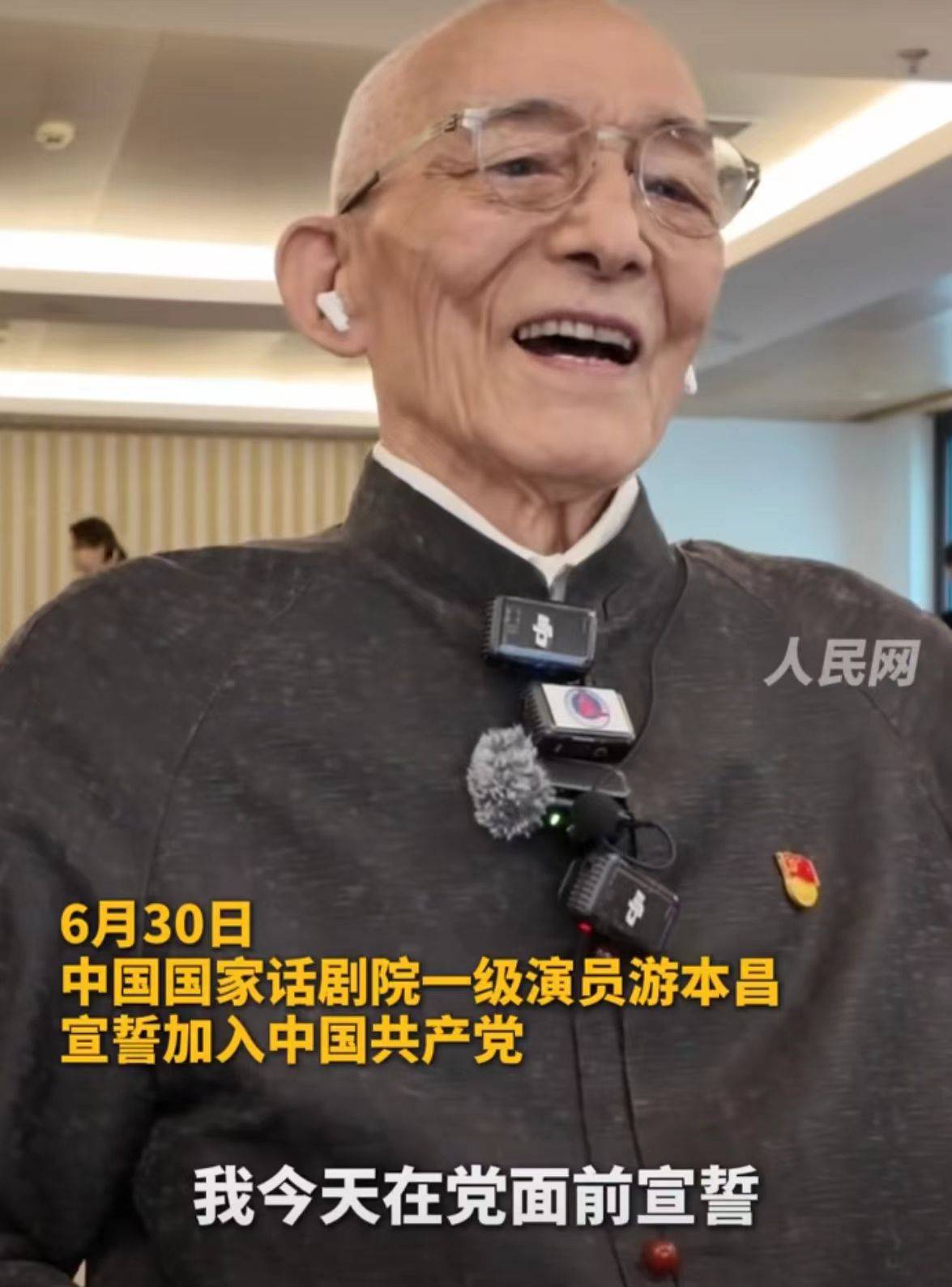 92岁游本昌<strong></p>
<p>城邦</strong>，宣誓入党
