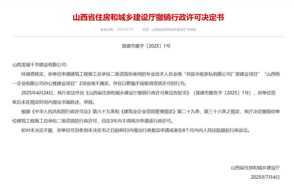 以欺骗手段取得资质<strong></p>
<p>比特币翻了多少倍</strong>，山西省住建厅连发6则撤销行政许可决定书