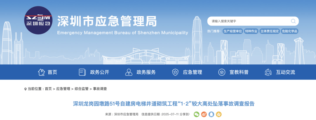3人高坠身亡<strong></p>
<p>比特币分析</strong>！深圳官方发布较大事故调查报告