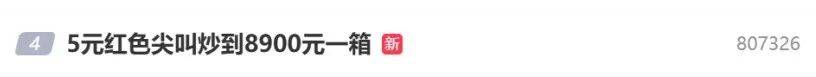 5元一瓶的红色尖叫炒到8900元一箱<strong></p>
<p>比特币上涨</strong>？农夫山泉回应了