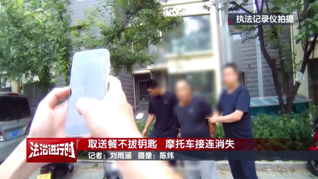 北京警方刑拘1名男子：取送餐不拔钥匙<strong></p>
<p>比特币上涨</strong>，摩托车接连消失